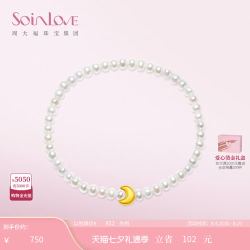 周大福SOINLOVE宝藏女孩 月亮黄金珍珠手链生日礼物