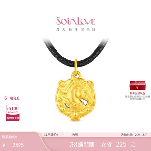 周大福SOINLOVE 萌宠系列马到成功吊坠足金黄金送礼配绳 VR1755