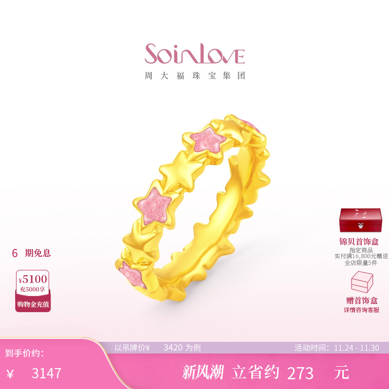 周大福SOINLOVE黄金戒指