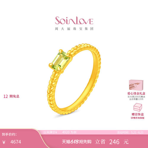 周大福SOINLOVE 宝藏女孩清透绿麦穗足金黄金橄榄石戒指 520礼物