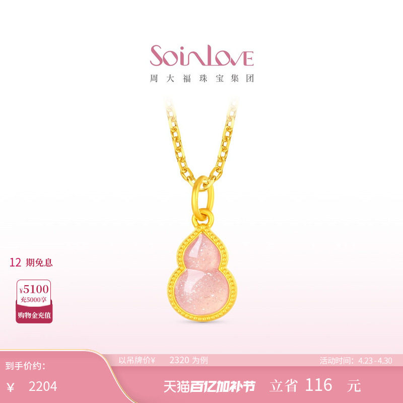 周大福SOINLOVE蜜粉金十里红妆粉色福禄黄金葫芦吊坠生日礼物