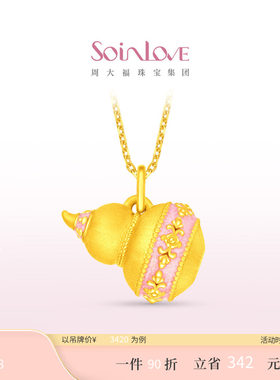 周大福SOINLOVE黄金吊坠