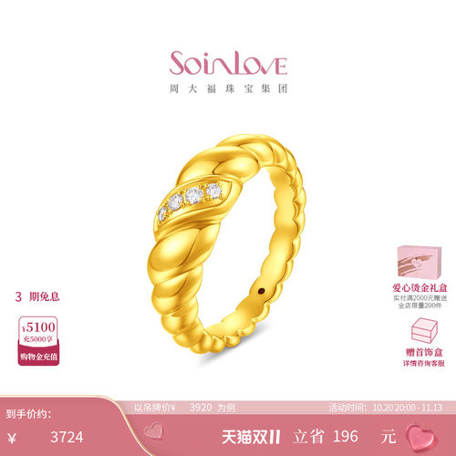 周大福SOINLOVE缪斯系列可颂足金黄金镶钻戒指生日礼物