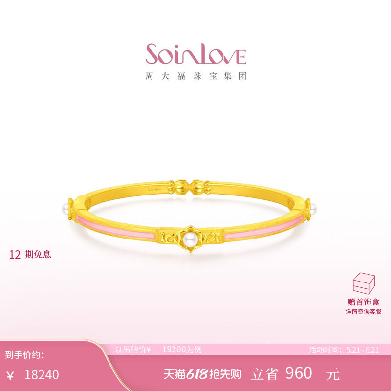 周大福SOINLOVE「蜜粉金十里红妆」缘满珍珠黄金手镯生日礼物