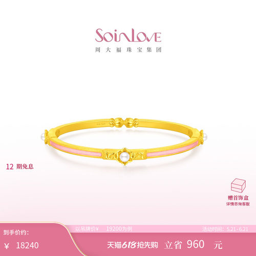 周大福SOINLOVE蜜粉金珍珠手镯