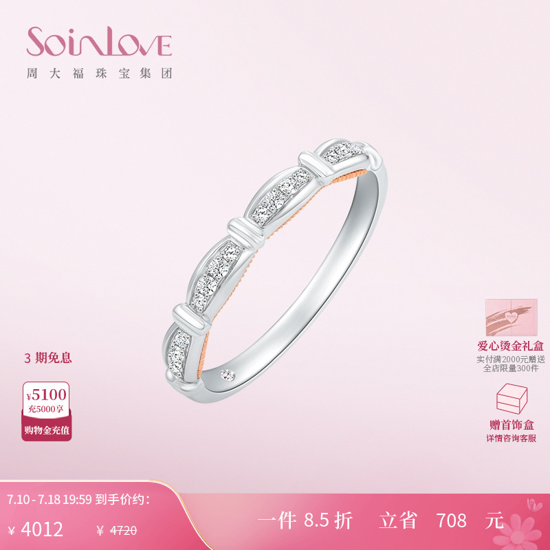 周大福SOINLOVE18K金钻石戒指女