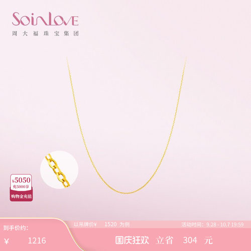 周大福SOINLOVE素链18K金项链