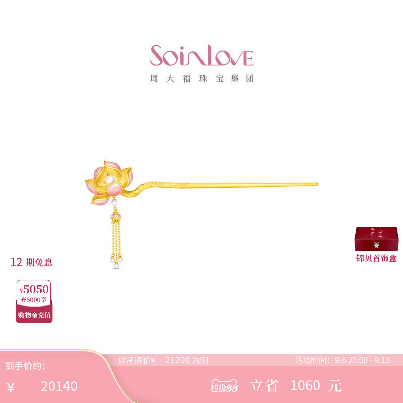 周大福SOINLOVE 蜜粉金十里红妆步步生莲黄金镶嵌珍珠步摇VRT1836