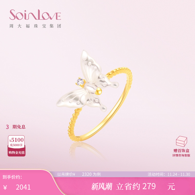 周大福SOINLOVE18K金蝴蝶戒指
