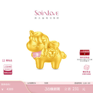 周大福SOINLOVE 萌宠套系马上有钱生肖马黄金足金摆件送女友礼物