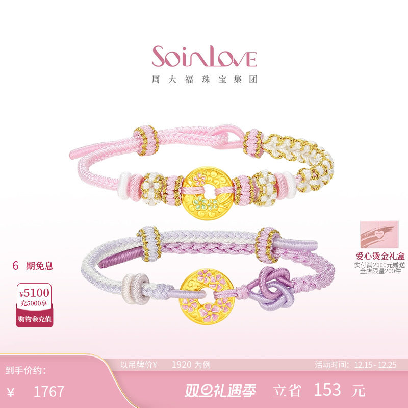 周大福SOINLOVE 蜜粉金十里红妆桃花黄金平安扣手绳圣诞礼物