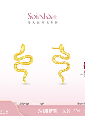 周大福SOINLOVE「萌宠」生肖蛇灵蛇18K金耳钉VE203情人节礼物
