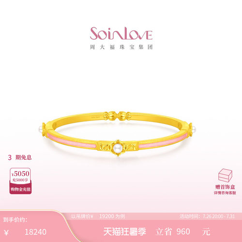 周大福SOINLOVE「蜜粉金十里红妆」缘满珍珠黄金手镯生日礼物 - 封面