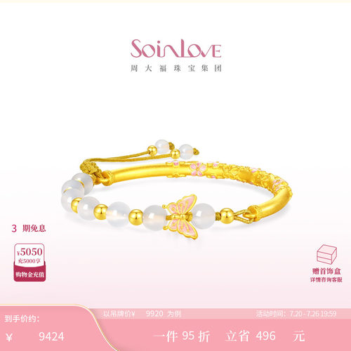周大福SOINLOVE十里红妆金玉蝶华玉髓黄金手镯半镯 生日礼物