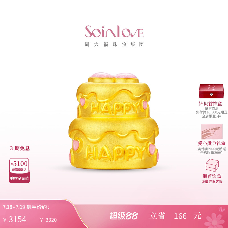 周大福SOINLOVE 粉色爱心蝴蝶结生日蛋糕黄金摆件生日礼物