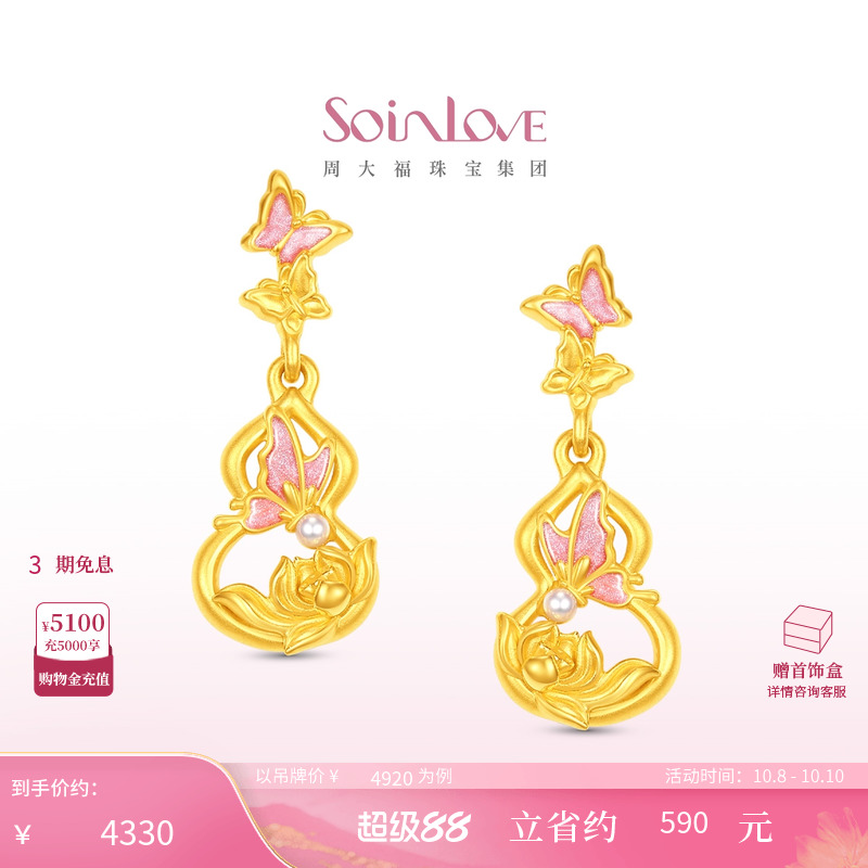 周大福SOINLOVE 蜜粉金十里红妆蝴蝶葫芦莲花黄金耳饰生日礼物