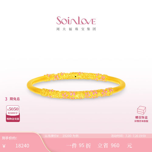 周大福SOINLOVE足金黄金手镯