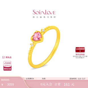 周大福SOINLOVE 宝藏女孩爱心黄金镶钻碧玺戒指38节礼物