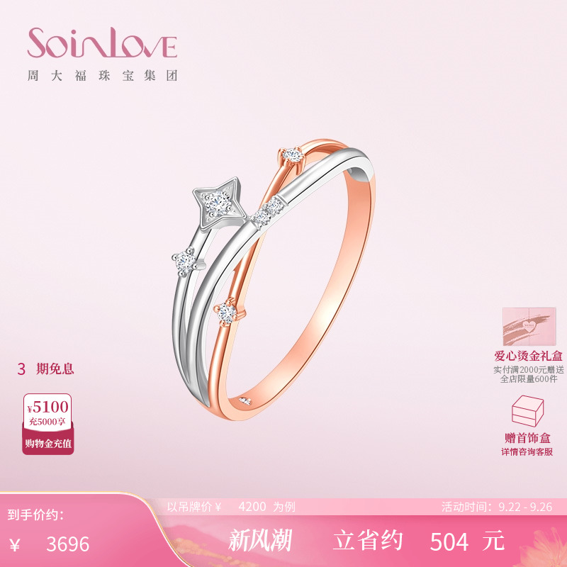 周大福SOINLOVE流星18K金戒指