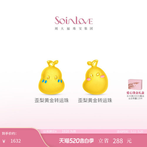 周大福SOINLOVE黄金转运珠