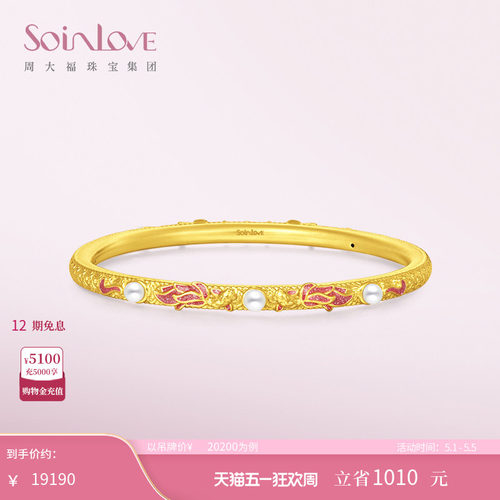 周大福SOINLOVE蜜粉金十里红妆锦鲤珍珠黄金手镯女生日礼物