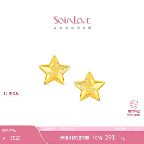 周大福SOINLOVE 宝藏女孩星念足金黄金镶钻耳钉 VRU125 520礼物