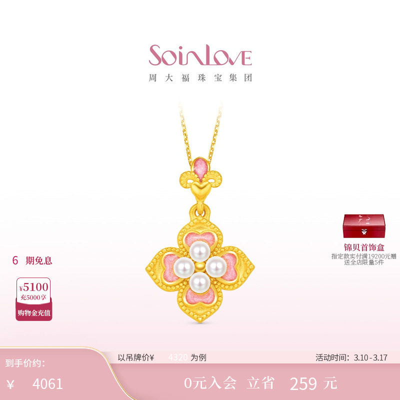 周大福SOINLOVE 蜜粉金十里红妆芳华灼灼黄金珍珠吊坠生日礼物