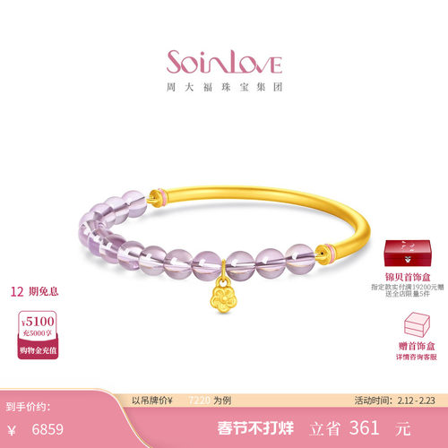 周大福SOINLOVE足金紫水晶手镯