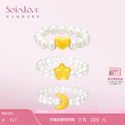 周大福SOINLOVE「宝藏女孩」爱心月亮星星黄金珍珠戒指生日礼物