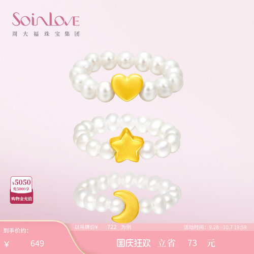 周大福SOINLOVE「宝藏女孩」爱心月亮星星黄金珍珠戒指生日礼物