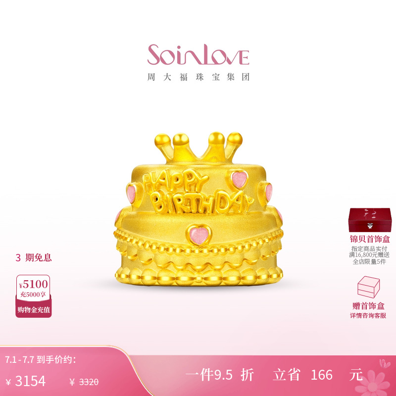 周大福SOINLOVE宝藏女孩粉色爱心皇冠生日蛋糕黄金摆件生日礼物