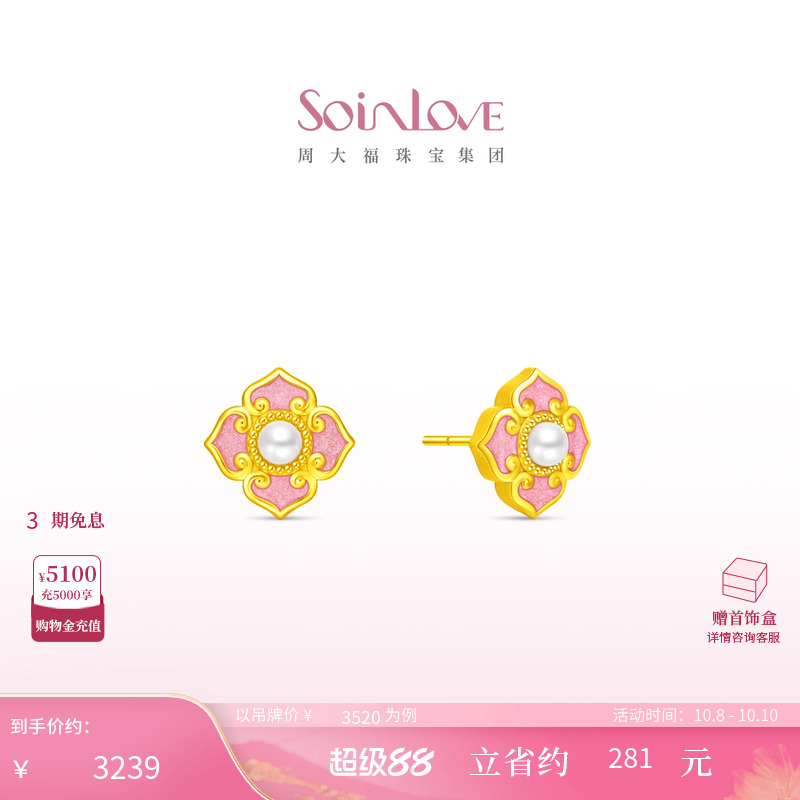 周大福SOINLOVE蜜粉金十里红妆岁岁欢幸黄金珍珠耳钉生日礼物