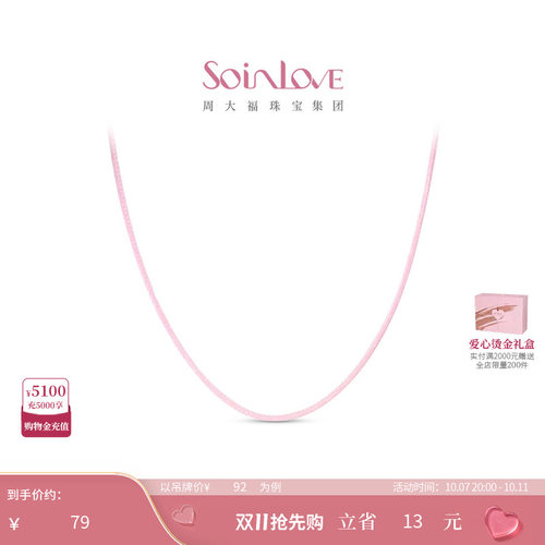 周大福SOINLOVE蜡线钢合金项链