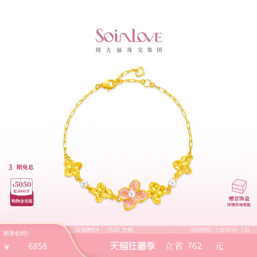 周大福SOINLOVE宝藏女孩无尽夏花牌绣球花黄金珍珠手链生日礼物