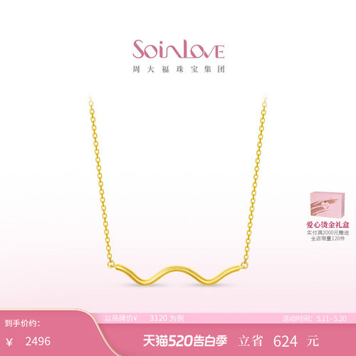 周大福SOINLOVE极简18K金项链