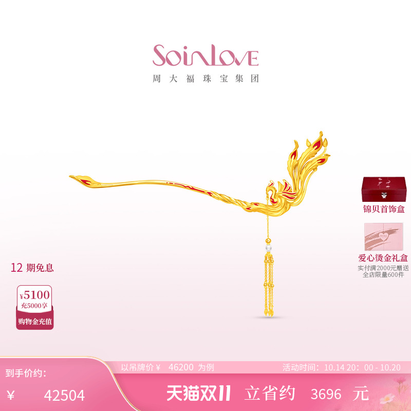 周大福SOINLOVE黄金发簪