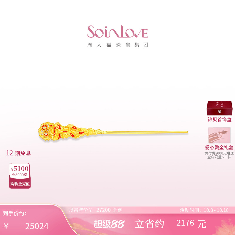 周大福SOINLOVE 蜜粉金十里红妆中式婚嫁凤穿牡丹黄金发簪送礼