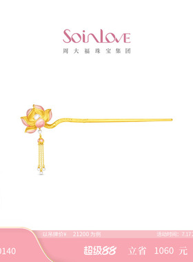 周大福SOINLOVE 蜜粉金十里红妆步步生莲黄金镶嵌珍珠步摇VRT1836