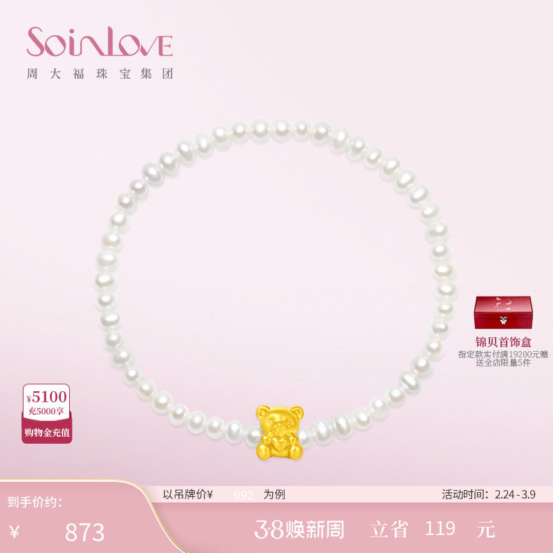 周大福SOINLOVE「萌宠」恋爱小熊黄金足金珍珠手链38节礼物