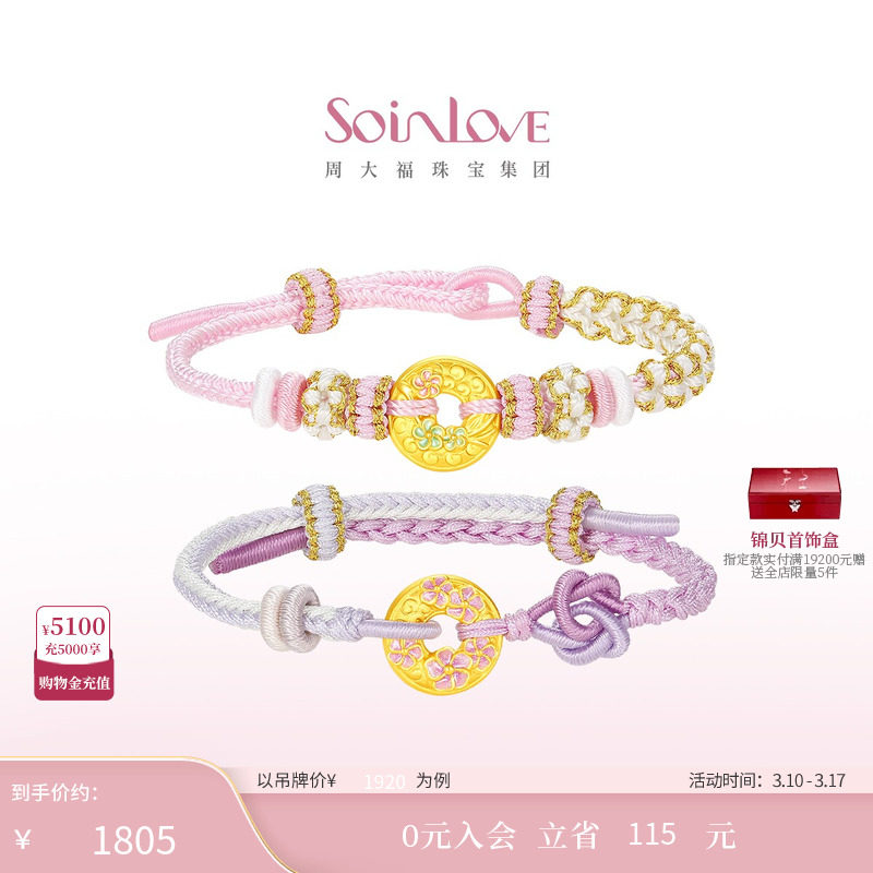 周大福SOINLOVE 蜜粉金十里红妆桃花黄金平安扣手绳38节礼物
