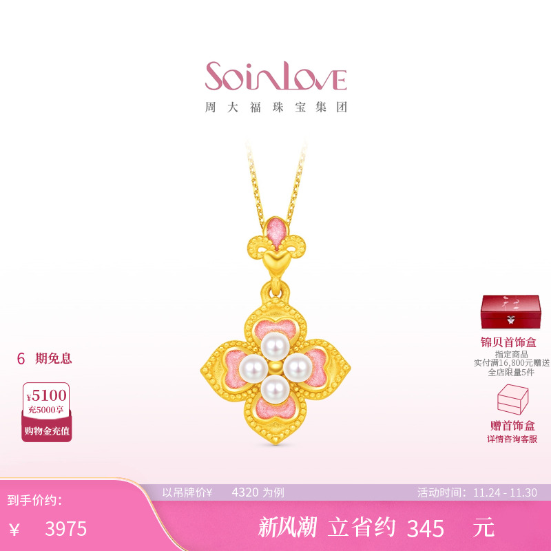 周大福SOINLOVE 蜜粉金十里红妆芳华灼灼黄金珍珠吊坠生日礼物