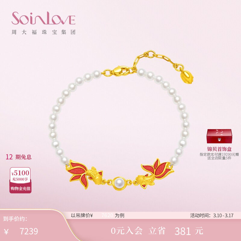 周大福SOINLOVE蜜粉金十里红妆双鱼戏珠黄金珍珠手链生日礼物