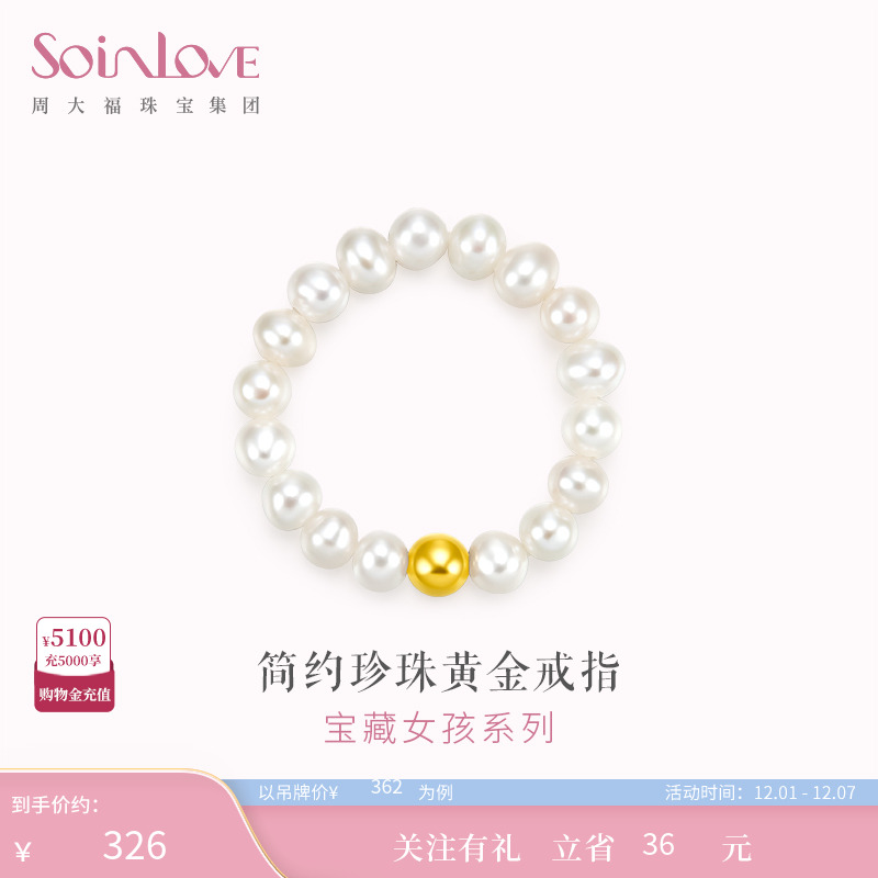 周大福SOINLOVE金珠黄金珍珠戒指