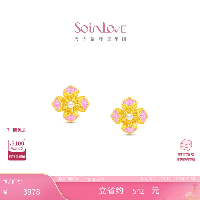 周大福SOINLOVE 蜜粉金十里红妆花容足金黄金珍珠耳钉生日礼物