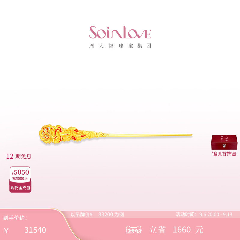 周大福SOINLOVE 蜜粉金十里红妆中式婚嫁凤穿牡丹黄金发簪送礼