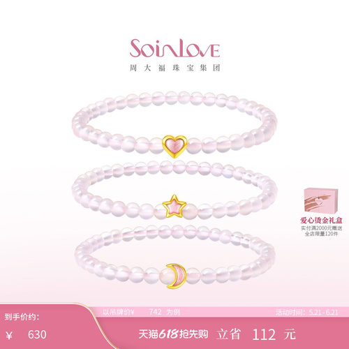 周大福SOINLOVE宝藏女孩粉色爱心星星月亮黄金玉髓手串生日礼物