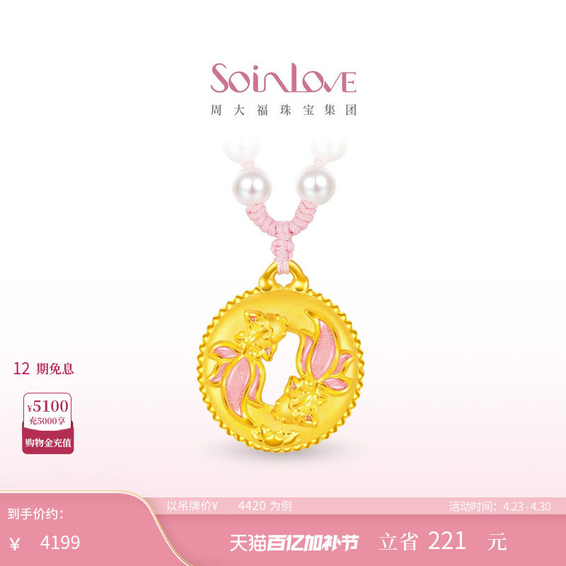 周大福SOINLOVE「蜜粉金十里红妆」锦鲤双鱼佩黄金项链生日礼物