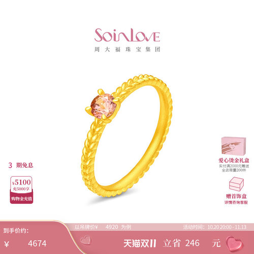 周大福SOINLOVE 宝藏女孩蔷薇粉麦穗足金黄金粉碧玺戒指 VRV19