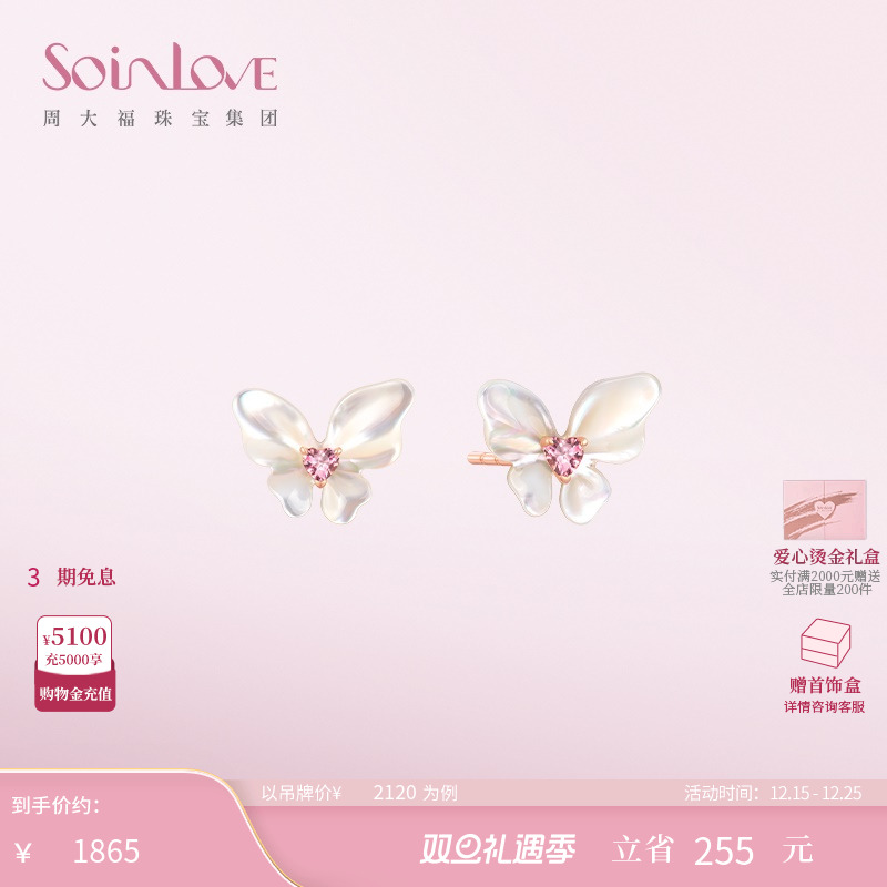 周大福SOINLOVE白贝蝴蝶碧玺耳钉
