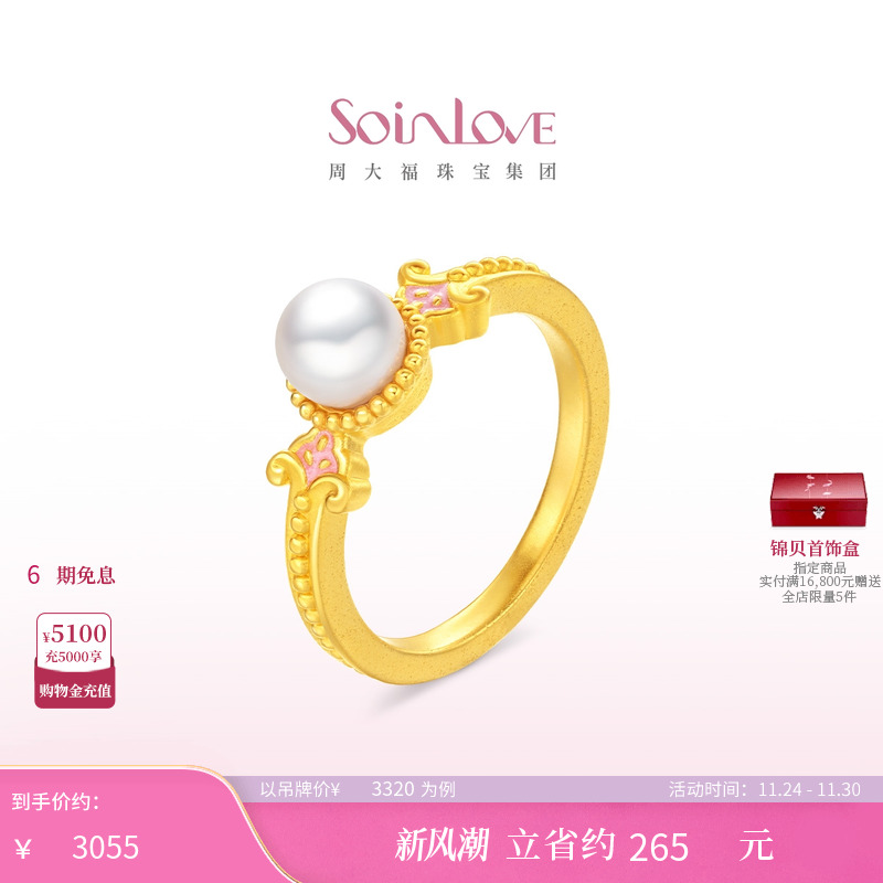 周大福SOINLOVE 蜜粉金十里红妆玉露盈盈黄金珍珠戒指生日礼物